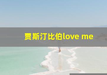 贾斯汀比伯love me